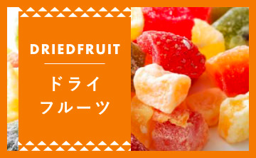 ドライフルーツ