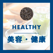 美容・健康