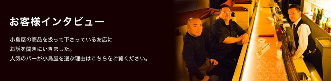 お客様インタビュー