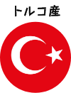 トルコ産