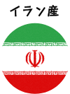 イラン産