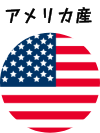 アメリカ産