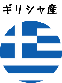 ギリシャ産