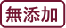 無添加