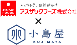 アスザックフーズ×小島屋