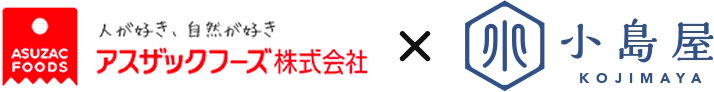 アスザックフーズ×小島屋