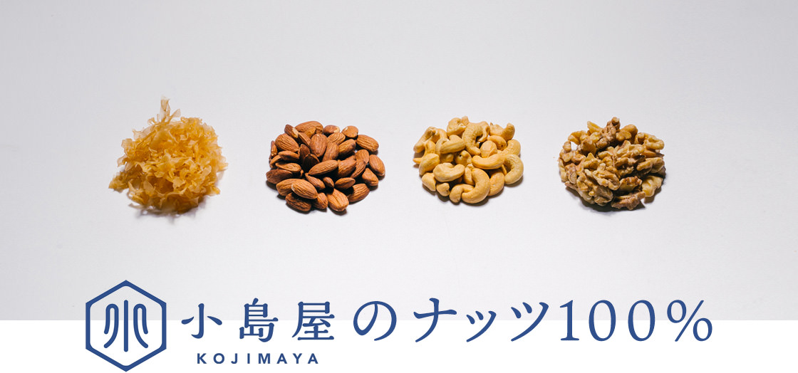 小島屋のナッツ100%
