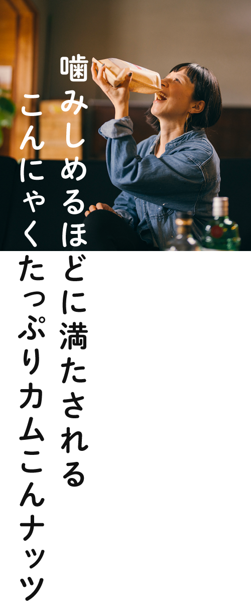 噛みしめるほどに満たされる こんにゃくたっぷりカムこんナッツ