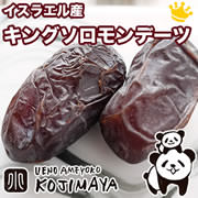 キングソロモンデーツ[イスラエル産]