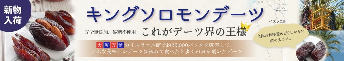 キングソロモンデーツ 大阪万博で好評