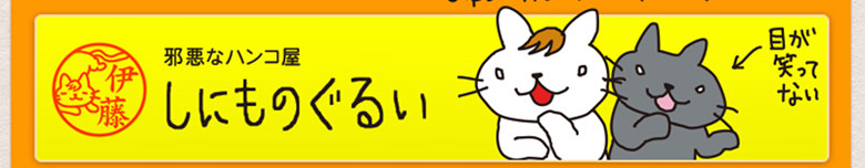 邪悪なハンコ屋コラボモデル