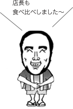 店長も食べ比べしました