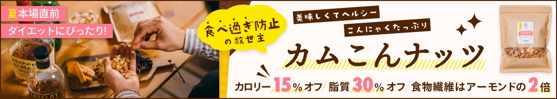 夏用 カムこんナッツ 