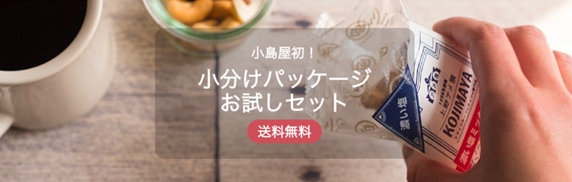 小分けパッケージ