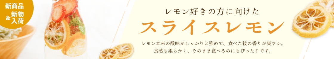 トルコ産レモンスライス