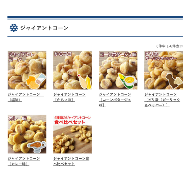 ジャイアントコーンの味の違いと選び方