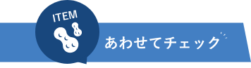 あわせてチェック