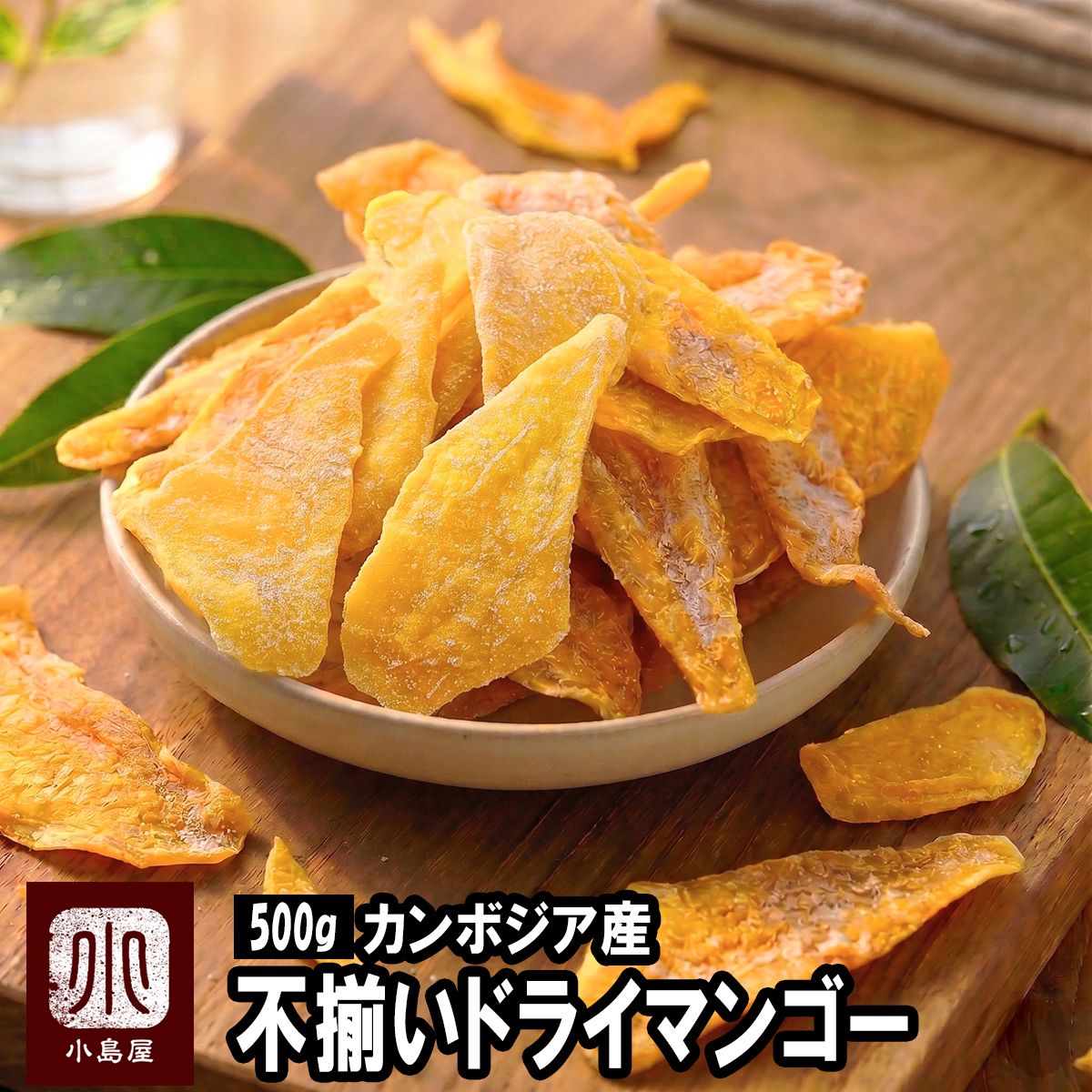 超微糖：店主が現地で即決したカンボジア産不揃いドライマンゴー《500g》