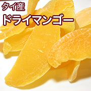 ドライマンゴー［タイ産］