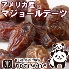 マジョールデーツ[アメリカ産]
