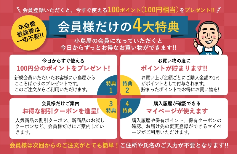 会員様だけの4大特典