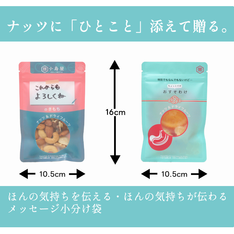 ナッツに一言添えて、あなたの気持ちを贈りませんか？