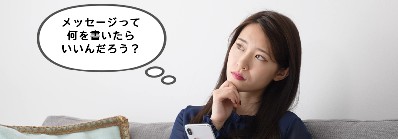 メッセージって何を考えたらいいんだろう？と思いませんか？