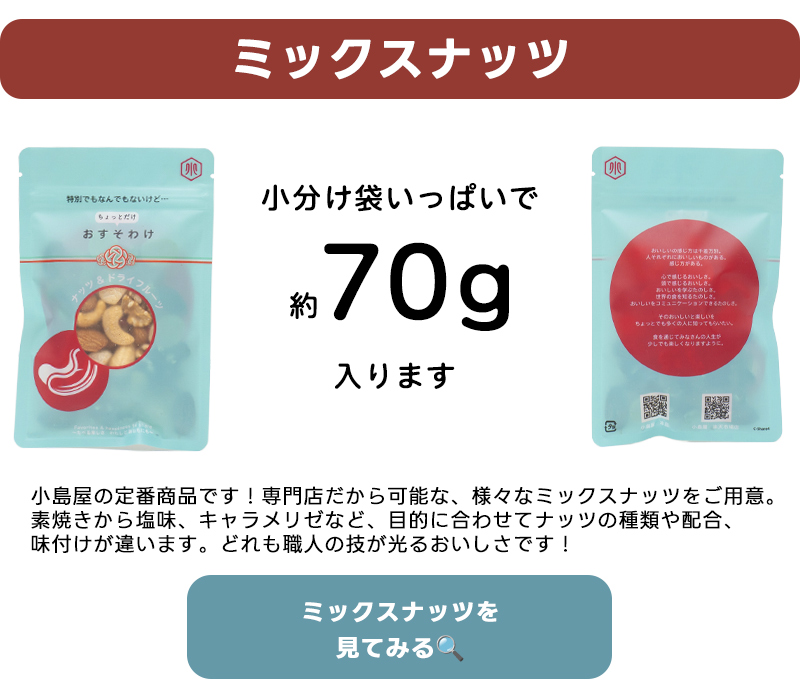 ミックスナッツは小分け袋いっぱいで約70g入ります。この画像にミックスナッツの商品ページリンクを貼ってあります。
