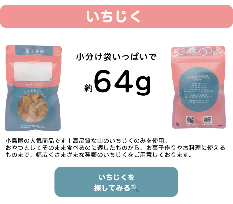 いちじくは小分け袋いっぱいで約64g入ります。この画像にいちじくの商品ページリンクを貼ってあります。