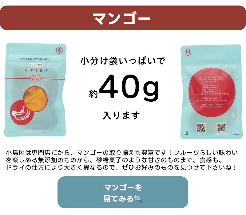 マンゴーは小分け袋いっぱいで約40g入ります。この画像にマンゴーの商品ページリンクを貼ってあります。