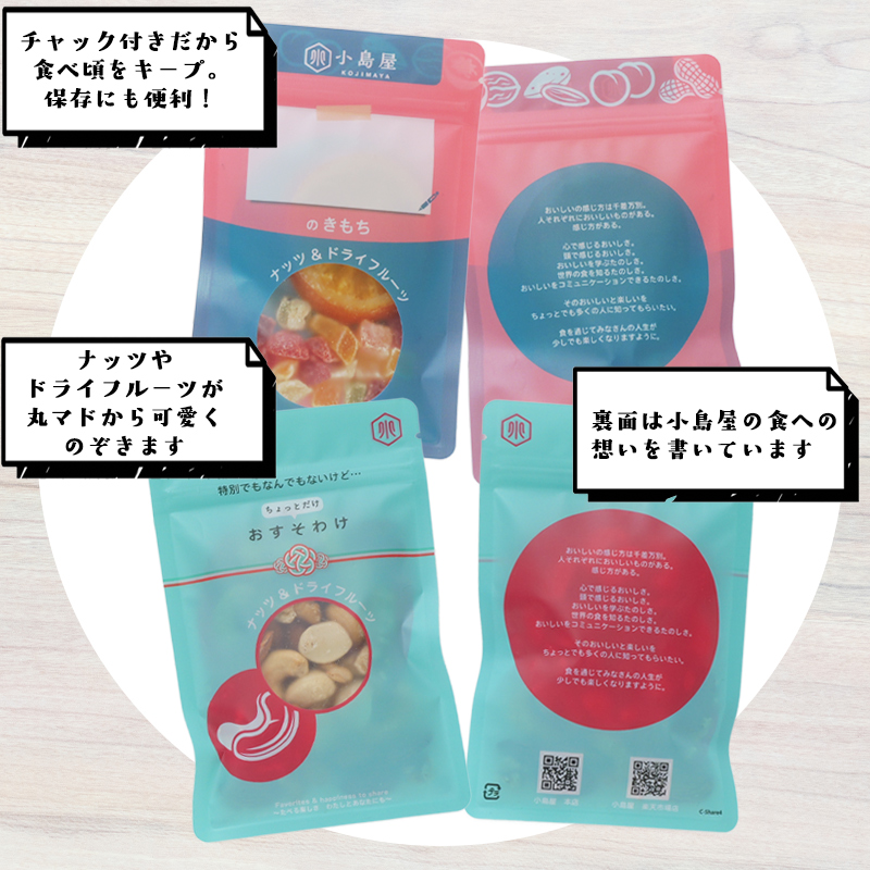 小島屋の小分け袋の特徴は、チャック付きで保存は持ち運びにも便利な点です。裏面には小島屋の食への想いを書いています。