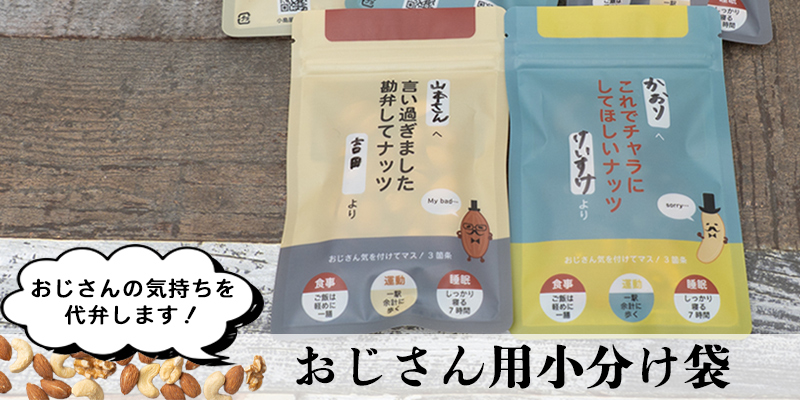 おじさん用小分け袋のリンクはこの画像に貼ってあります。