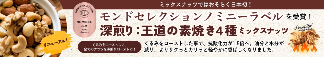 深煎り素焼きミックスナッツ