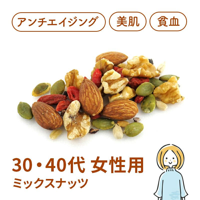 30-40代女性向け ミックスナッツ