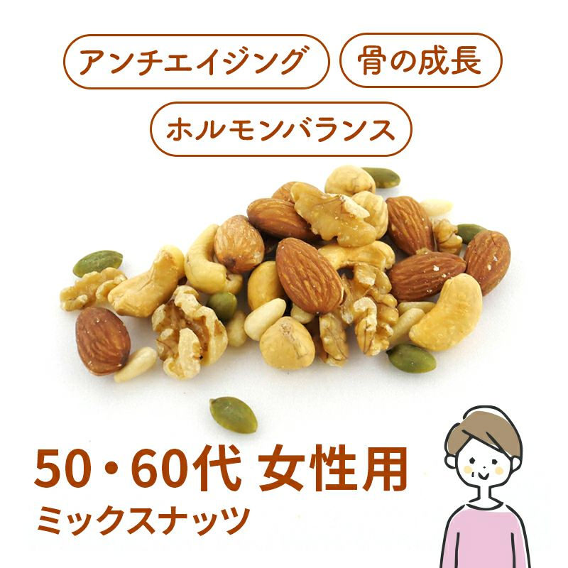 50-60代女性向け ミックスナッツ