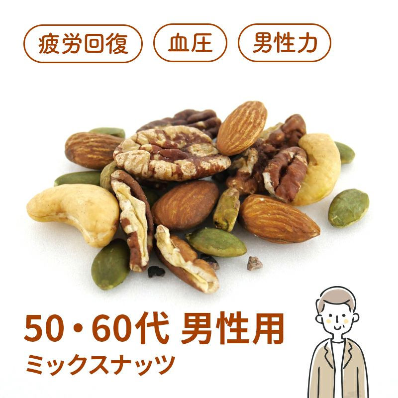 50-60代男性向け ミックスナッツ