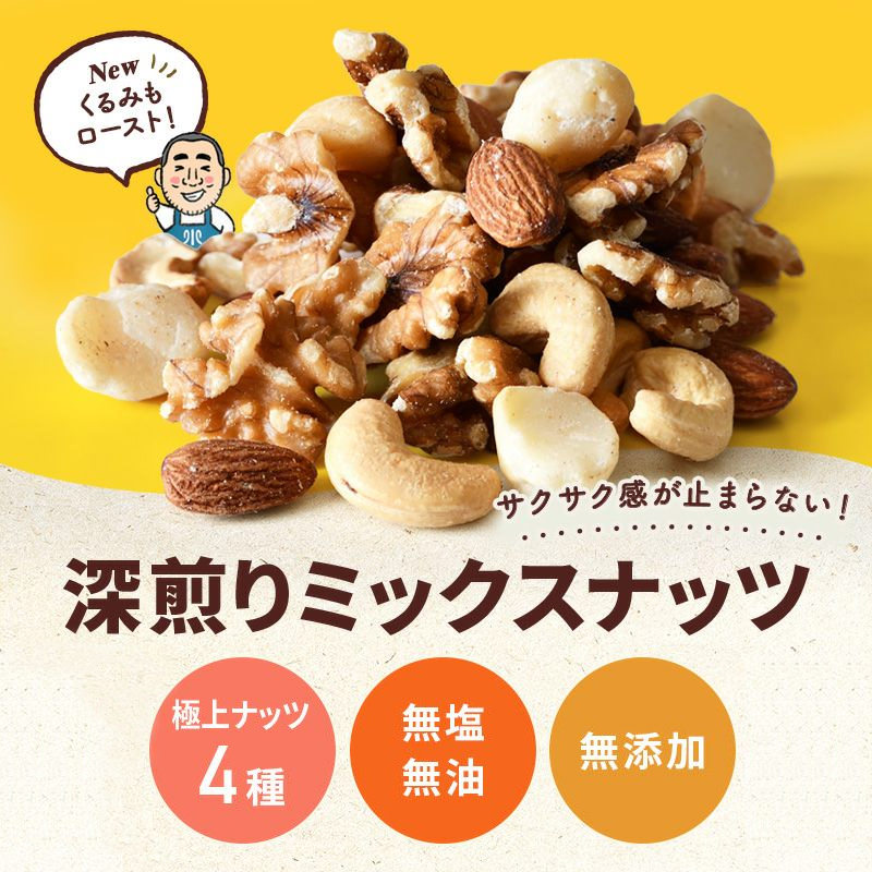 深煎り焙煎 　無添加 素焼きミックスナッツ