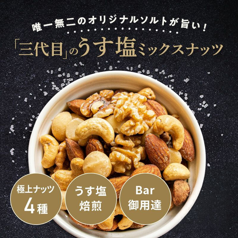 Bar御用達の極上ミックスナッツ 厳選ナッツ4種類・ミックスナッツ《250g》