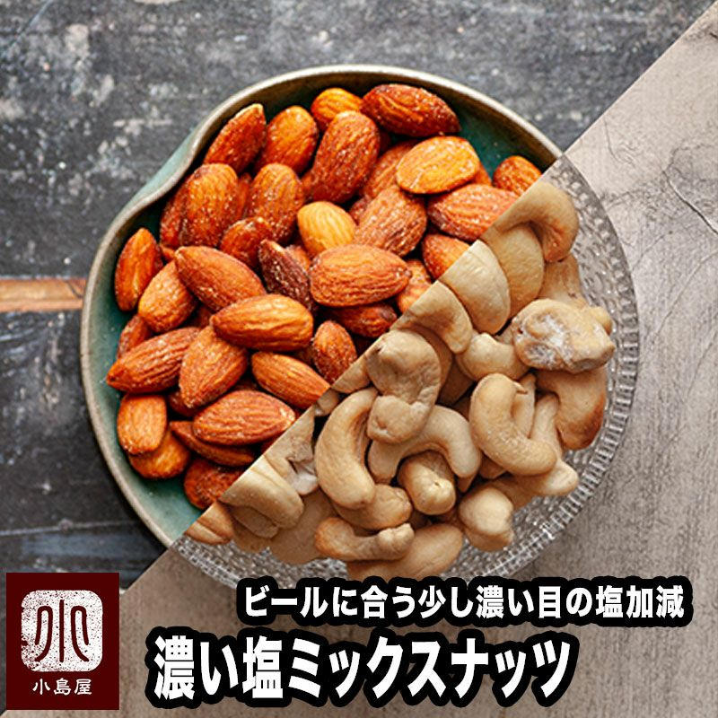 濃い塩仕立て ミックスナッツ