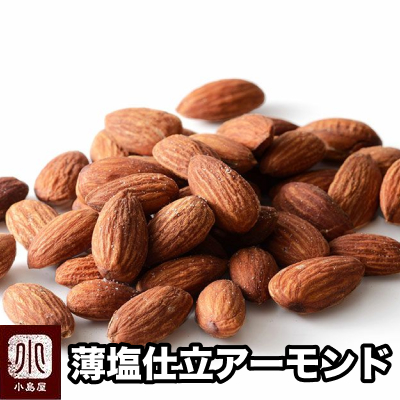 薄塩仕立てのローストアーモンド［カルフォルニア産］