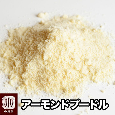 お菓子作りやお料理に「アーモンドプードル／パウダー」