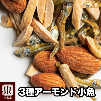 小魚たっぷり、贅沢仕様の「アーモンド小魚」