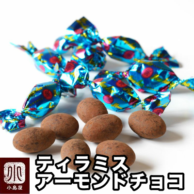 大人気♪「ティラミスアーモンドチョコレート」