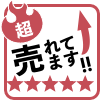 超売れてます！！