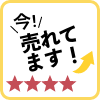 今！売れてます！