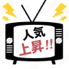 人気上昇
