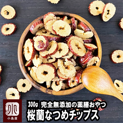 ノンフライ、ノンシュガーの薬膳おやつ♪　楼蘭なつめチップス【300ｇ】