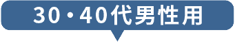 30・40代男性用