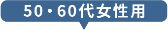 50・60代女性用
