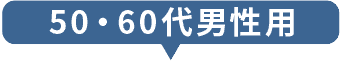 50・60代男性用